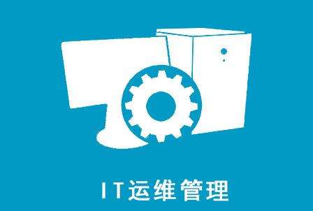 一分鐘帶你了解什么是IT運維