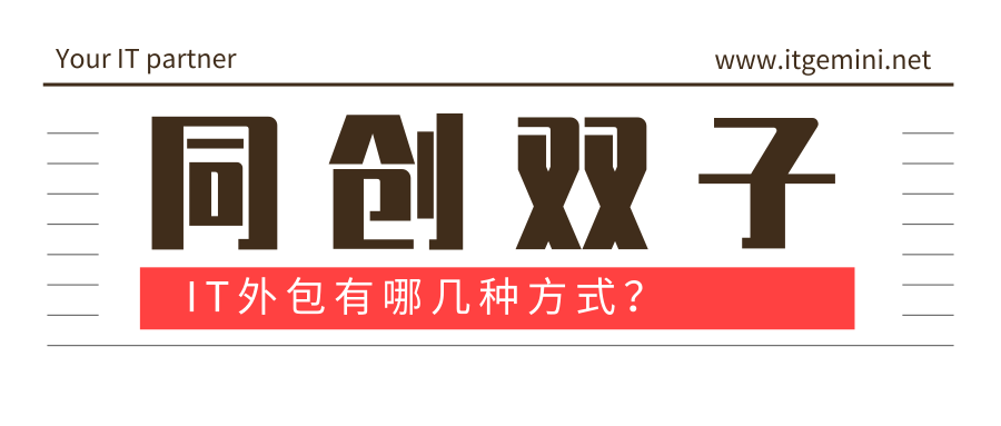 IT外包服務(wù)有哪幾種