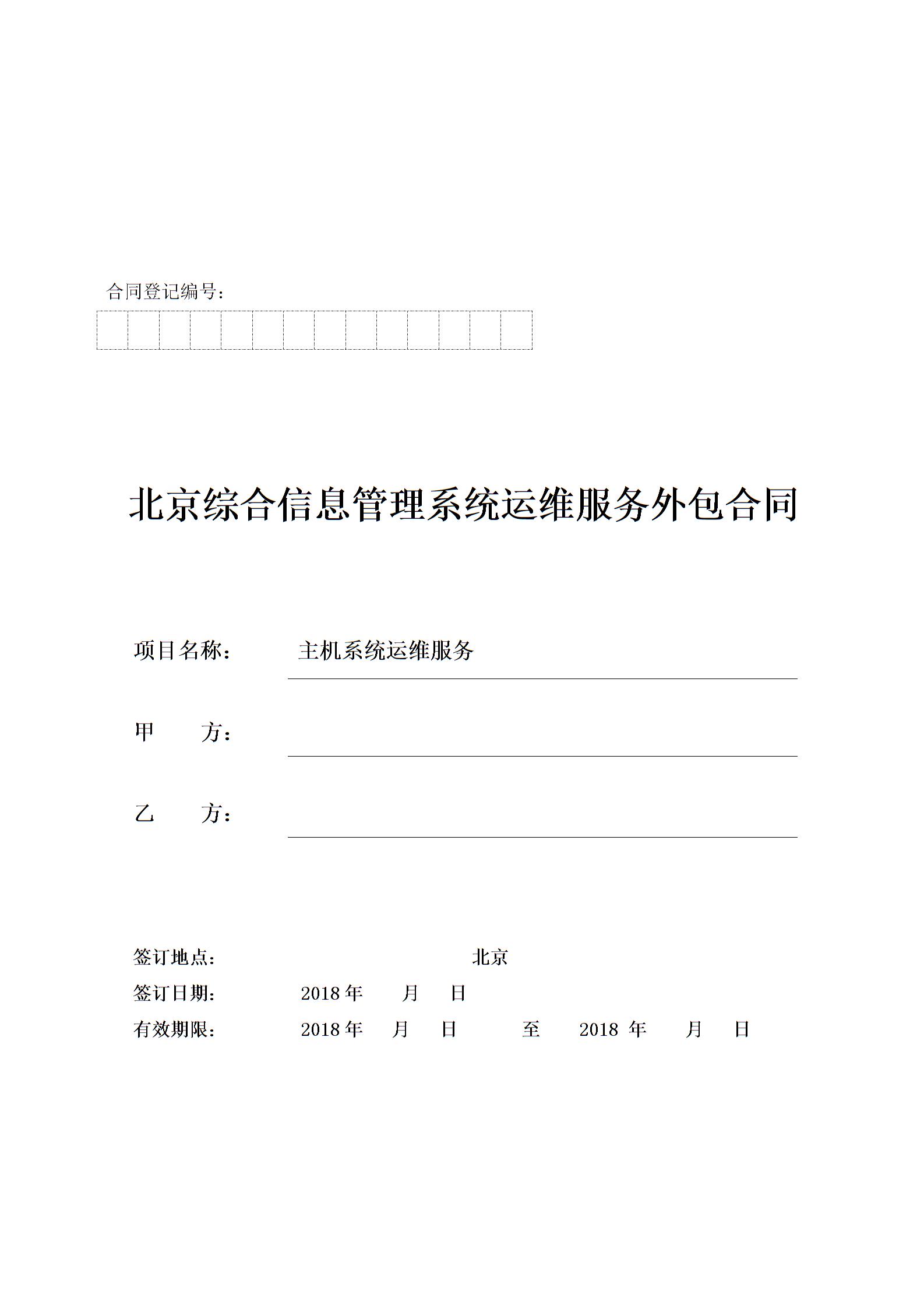 運(yùn)維外包合同協(xié)議書(shū)圖片1
