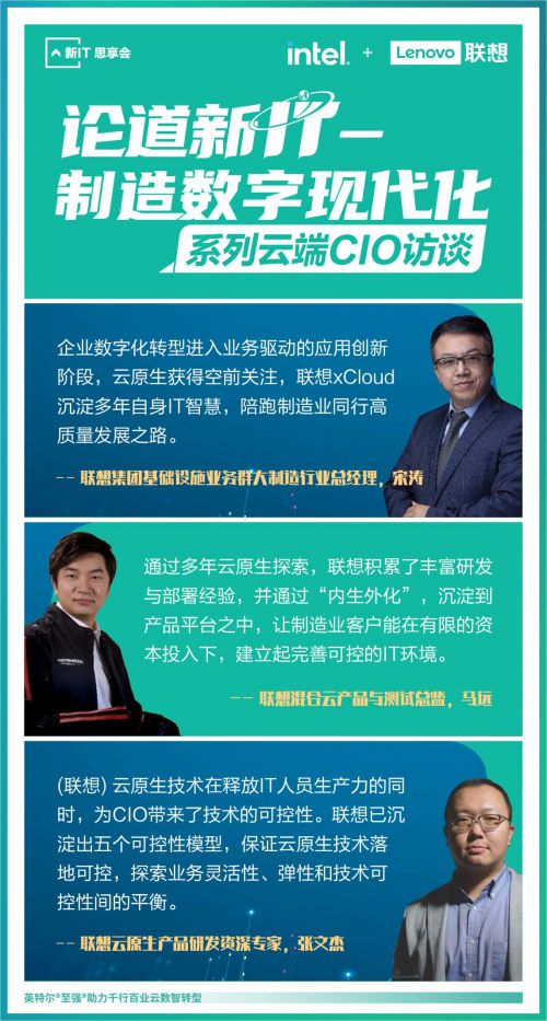 聯(lián)想舉辦“論道新IT”系列云端CIO論壇,首期聚焦制造數字現代化