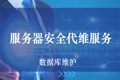 pc運維外包_外包公司的運維_青島it外包運維服務