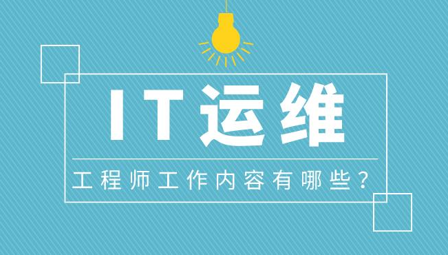 it運維_it 運維 管理_it運維與it運營