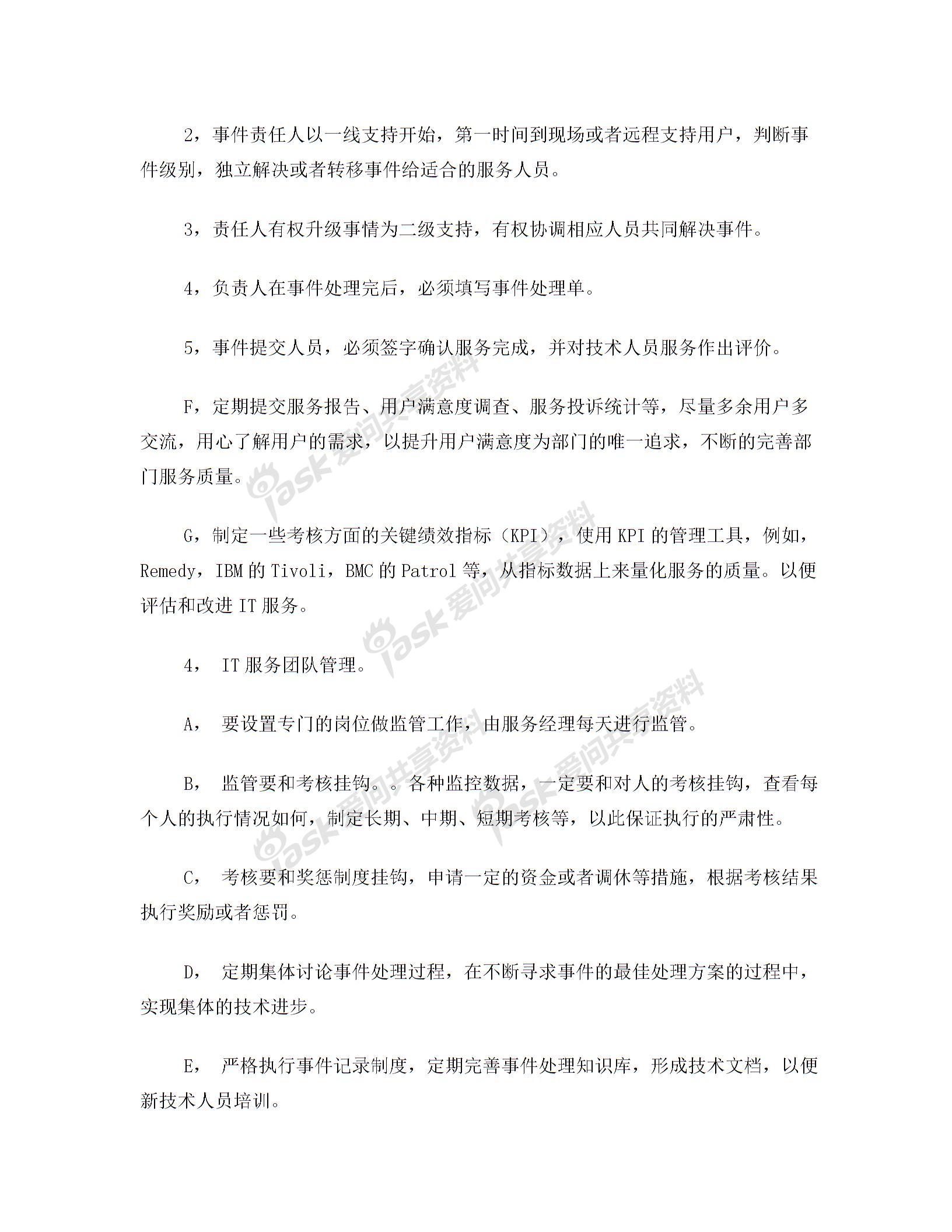 IT外包服務(wù)管理辦法圖片3