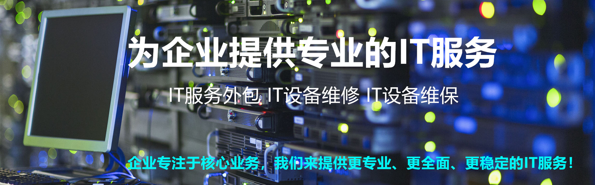 it運(yùn)維外包_服務(wù)器運(yùn)維外包_it運(yùn)維外包 排行