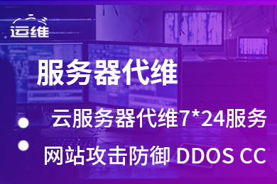 it運(yùn)維外包公司_服務(wù)器運(yùn)維外包_it運(yùn)維外包 排行