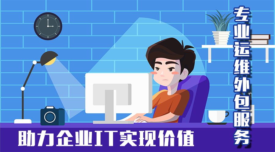 IT運維托管服務