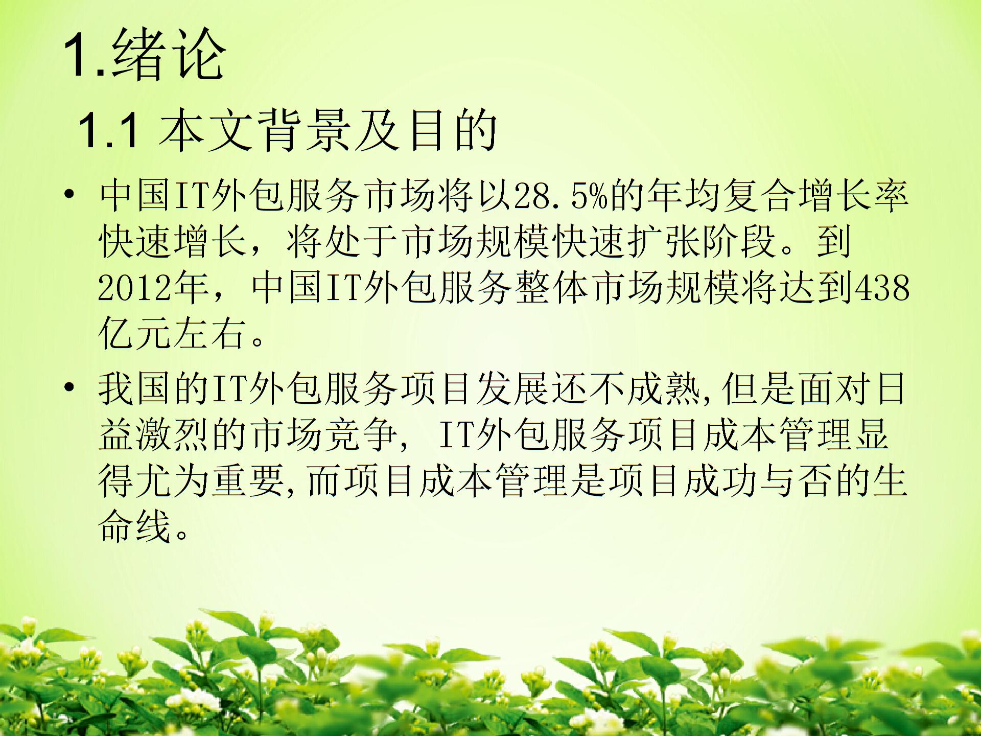 IT外包服務(wù)項(xiàng)目成本管理圖片1